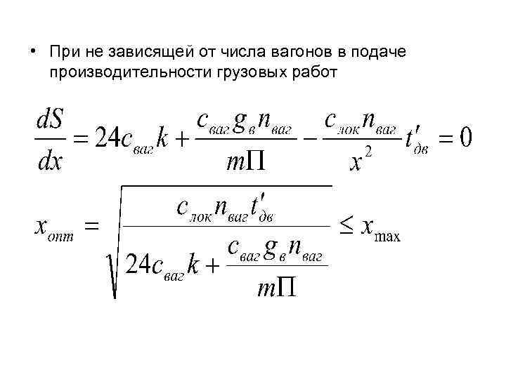  • При не зависящей от числа вагонов в подаче производительности грузовых работ 