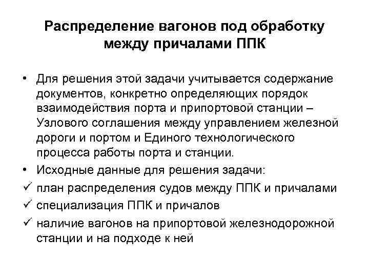 Распределение вагонов под обработку между причалами ППК • Для решения этой задачи учитывается содержание