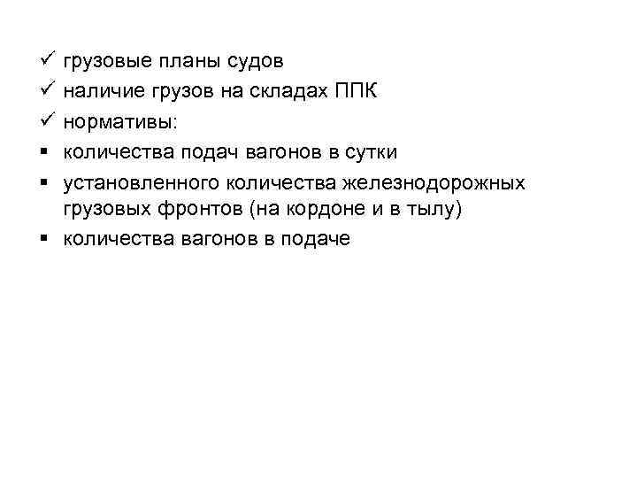 ü ü ü § § грузовые планы судов наличие грузов на складах ППК нормативы: