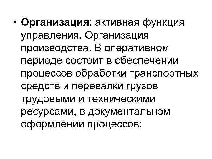  • Организация: активная функция управления. Организация производства. В оперативном периоде состоит в обеспечении