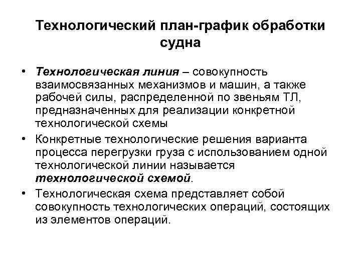 Технологический план-график обработки судна • Технологическая линия – совокупность взаимосвязанных механизмов и машин, а