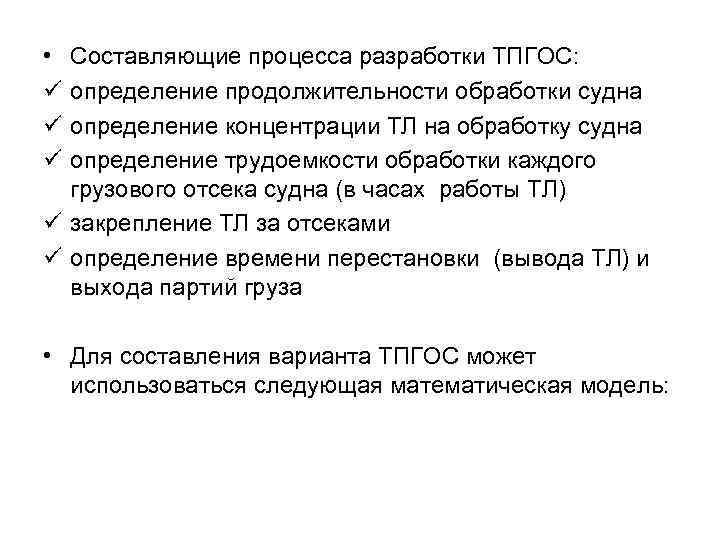  • ü ü ü Составляющие процесса разработки ТПГОС: определение продолжительности обработки судна определение