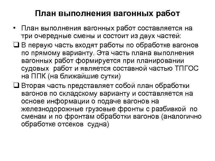 План выполнения вагонных работ • План выполнения вагонных работ составляется на три очередные смены