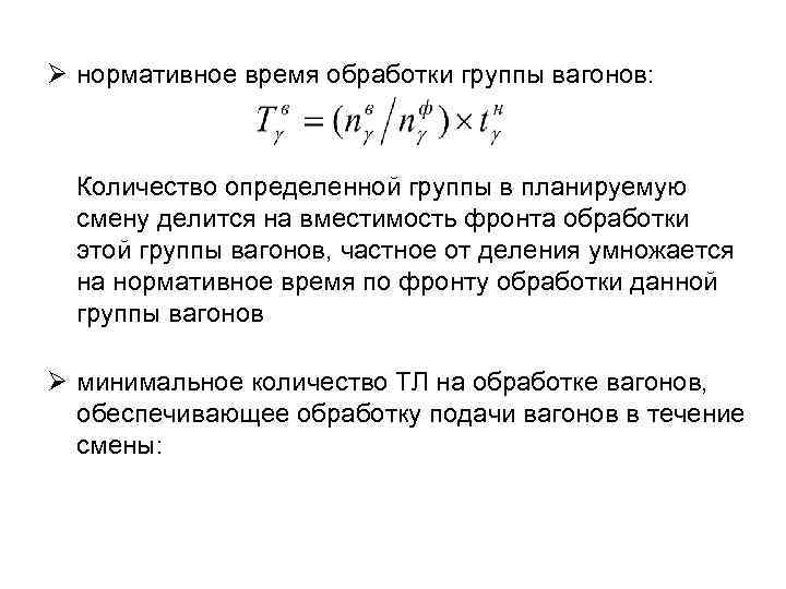 Ø нормативное время обработки группы вагонов: Количество определенной группы в планируемую смену делится на