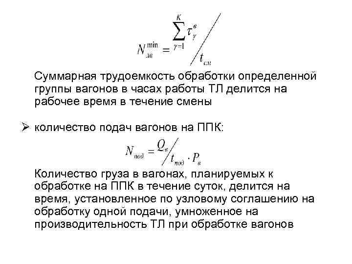 Суммарная трудоемкость обработки определенной группы вагонов в часах работы ТЛ делится на рабочее время
