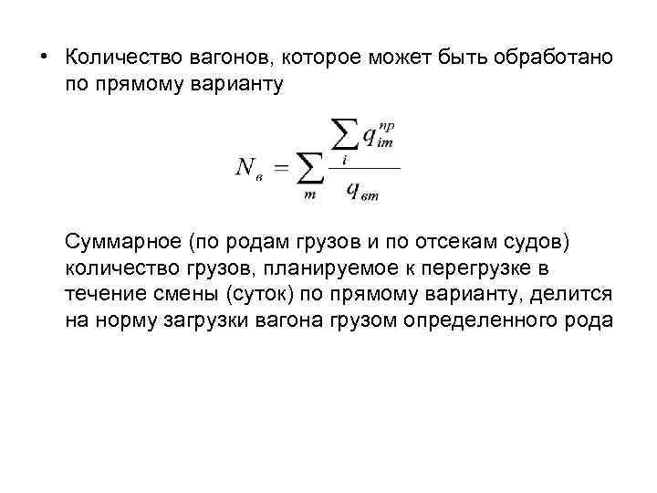  • Количество вагонов, которое может быть обработано по прямому варианту Суммарное (по родам