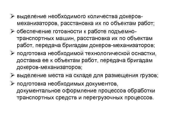 Ø выделение необходимого количества докеровмеханизаторов, расстановка их по объектам работ; Ø обеспечение готовности к