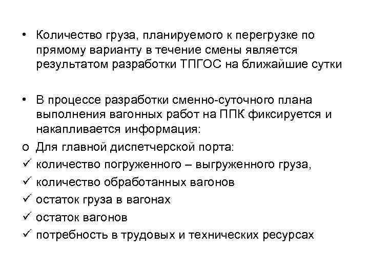  • Количество груза, планируемого к перегрузке по прямому варианту в течение смены является