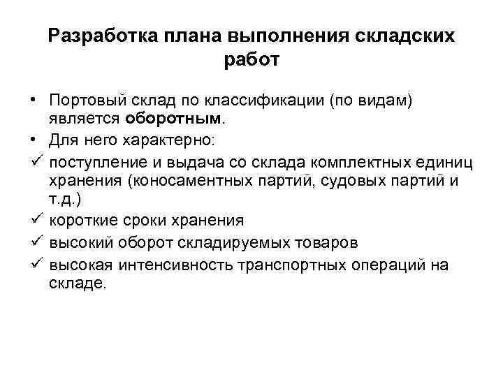 Разработка плана выполнения складских работ • Портовый склад по классификации (по видам) является оборотным.