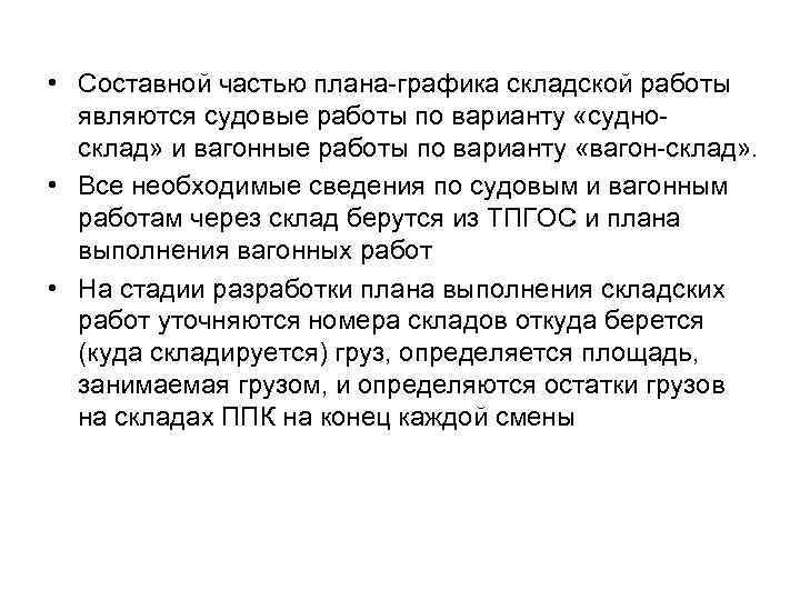  • Составной частью плана-графика складской работы являются судовые работы по варианту «судносклад» и