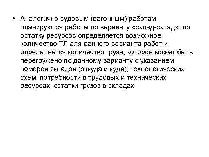  • Аналогично судовым (вагонным) работам планируются работы по варианту «склад-склад» : по остатку