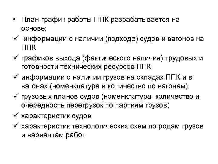  • План-график работы ППК разрабатывается на основе: ü информации о наличии (подходе) судов