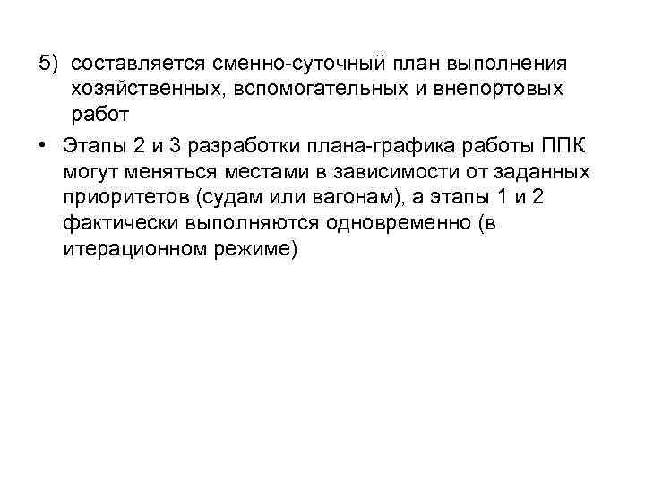 5) составляется сменно-суточный план выполнения хозяйственных, вспомогательных и внепортовых работ • Этапы 2 и