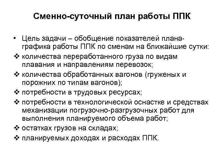 Сменно-суточный план работы ППК • Цель задачи – обобщение показателей планаграфика работы ППК по