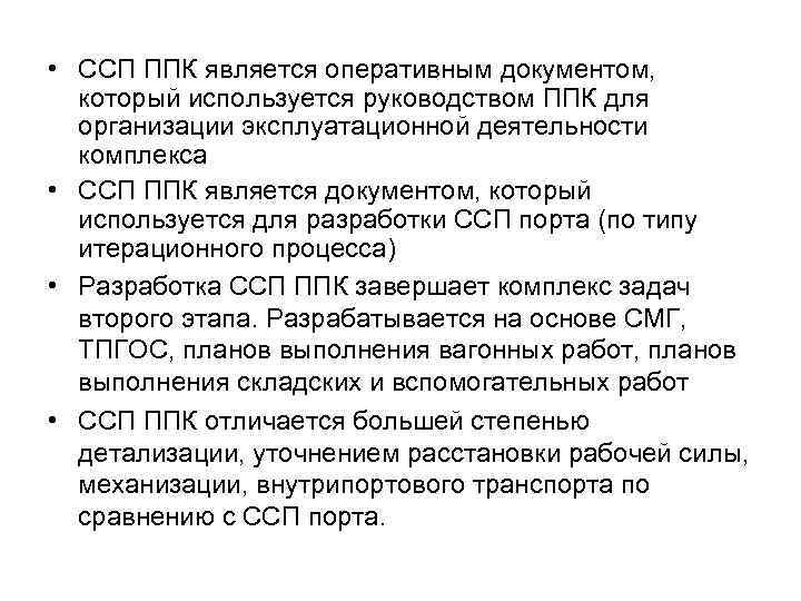  • ССП ППК является оперативным документом, который используется руководством ППК для организации эксплуатационной