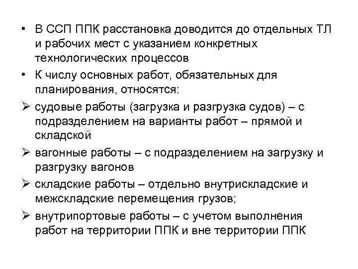  • В ССП ППК расстановка доводится до отдельных ТЛ и рабочих мест с