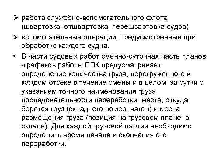 Ø работа служебно-вспомогательного флота (швартовка, отшвартовка, перешвартовка судов) Ø вспомогательные операции, предусмотренные при обработке