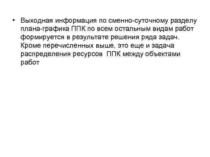  • Выходная информация по сменно-суточному разделу плана-графика ППК по всем остальным видам работ