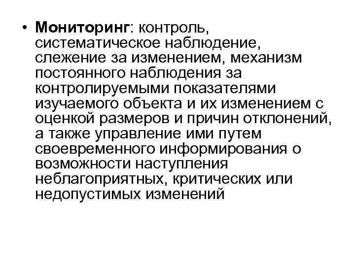  • Мониторинг: контроль, систематическое наблюдение, слежение за изменением, механизм постоянного наблюдения за контролируемыми