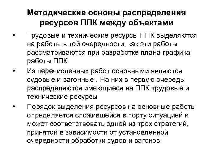 Методические основы распределения ресурсов ППК между объектами • • • Трудовые и технические ресурсы