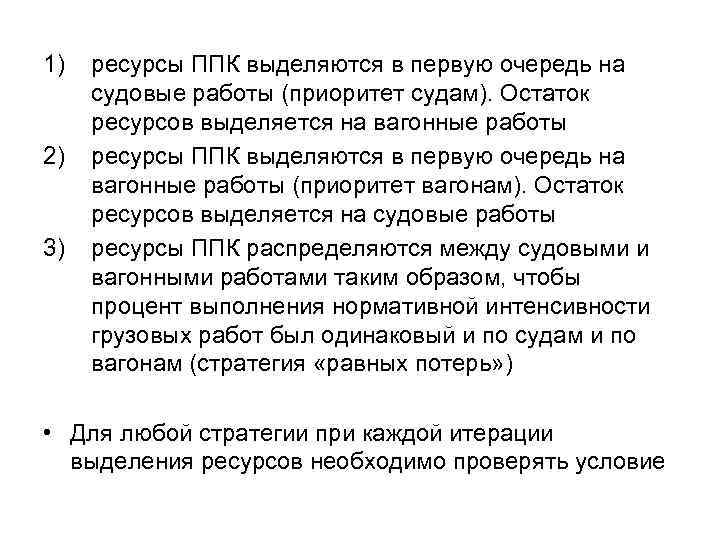 1) 2) 3) ресурсы ППК выделяются в первую очередь на судовые работы (приоритет судам).