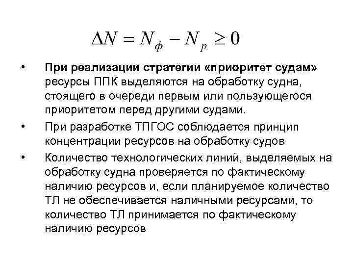  • • • При реализации стратегии «приоритет судам» ресурсы ППК выделяются на обработку