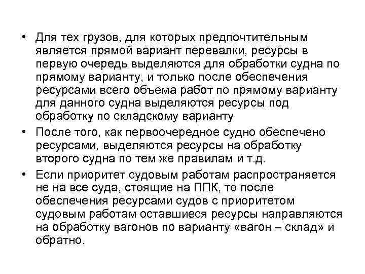  • Для тех грузов, для которых предпочтительным является прямой вариант перевалки, ресурсы в