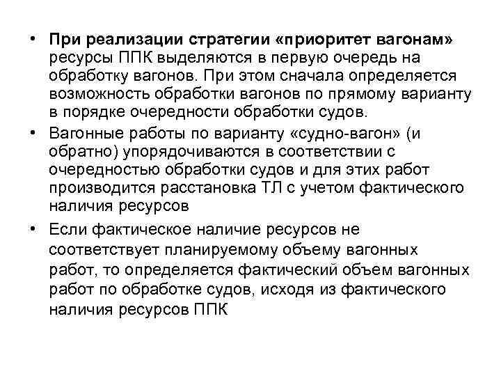  • При реализации стратегии «приоритет вагонам» ресурсы ППК выделяются в первую очередь на