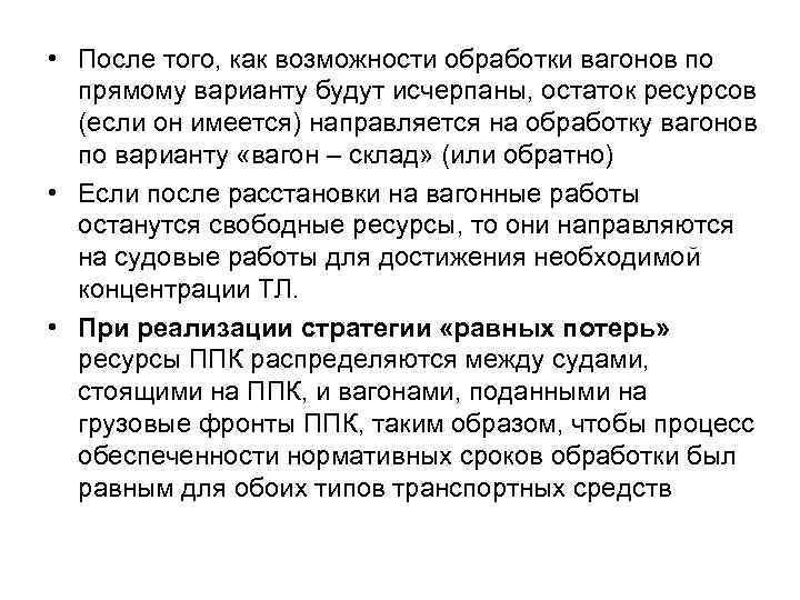  • После того, как возможности обработки вагонов по прямому варианту будут исчерпаны, остаток