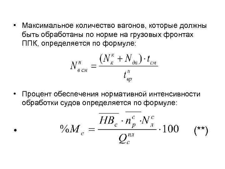  • Максимальное количество вагонов, которые должны быть обработаны по норме на грузовых фронтах