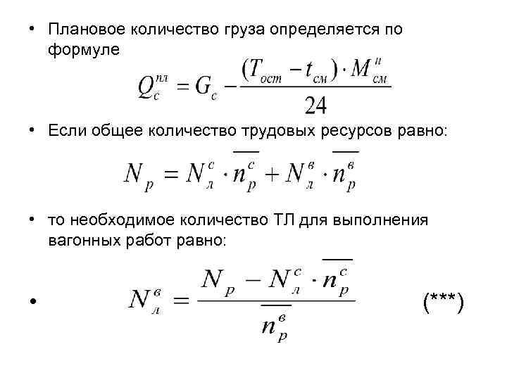  • Плановое количество груза определяется по формуле • Если общее количество трудовых ресурсов
