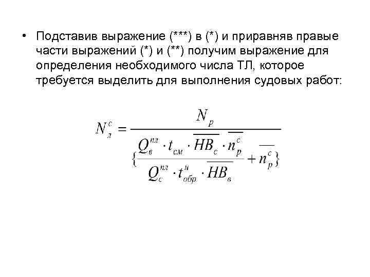  • Подставив выражение (***) в (*) и приравняв правые части выражений (*) и