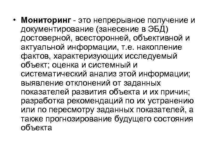  • Мониторинг - это непрерывное получение и документирование (занесение в ЭБД) достоверной, всесторонней,