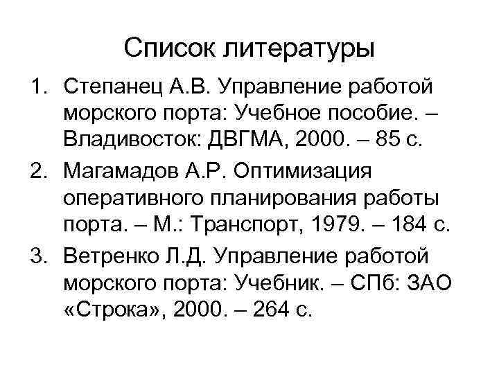 Список литературы 1. Степанец А. В. Управление работой морского порта: Учебное пособие. – Владивосток: