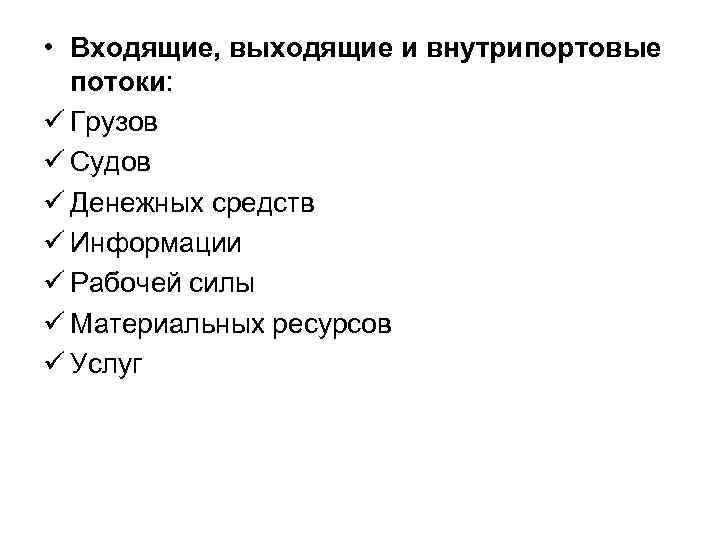  • Входящие, выходящие и внутрипортовые потоки: ü Грузов ü Судов ü Денежных средств
