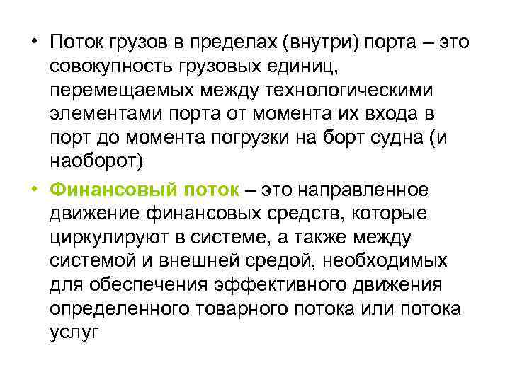  • Поток грузов в пределах (внутри) порта – это совокупность грузовых единиц, перемещаемых