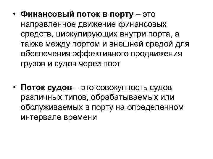 • Финансовый поток в порту – это направленное движение финансовых средств, циркулирующих внутри