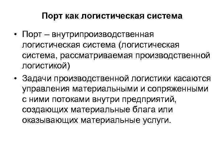 Порт как логистическая система • Порт – внутрипроизводственная логистическая система (логистическая система, рассматриваемая производственной