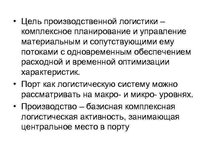  • Цель производственной логистики – комплексное планирование и управление материальным и сопутствующими ему