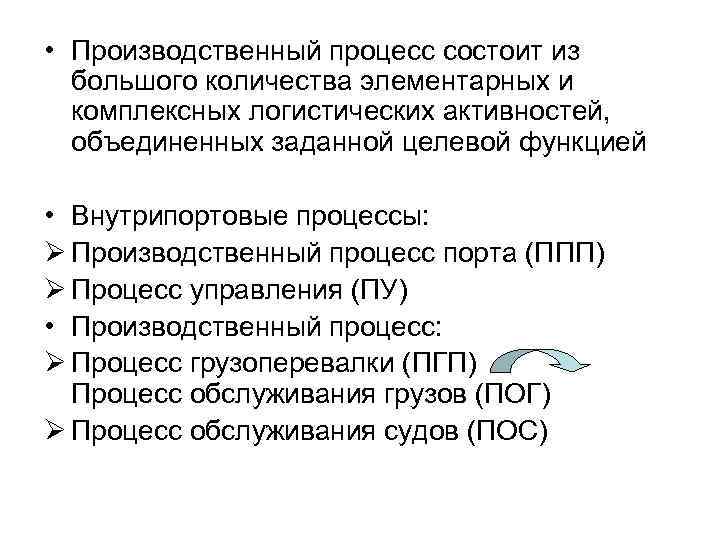  • Производственный процесс состоит из большого количества элементарных и комплексных логистических активностей, объединенных
