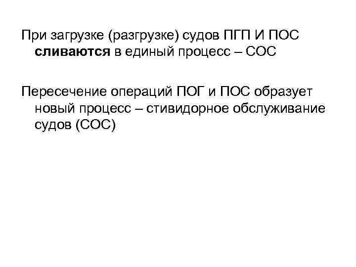 При загрузке (разгрузке) судов ПГП И ПОС сливаются в единый процесс – СОС Пересечение