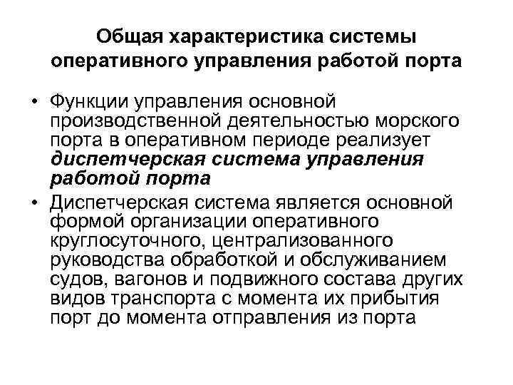 Общая характеристика системы оперативного управления работой порта • Функции управления основной производственной деятельностью морского