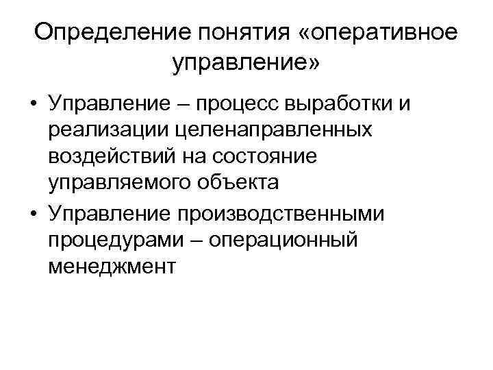 Определение понятия «оперативное управление» • Управление – процесс выработки и реализации целенаправленных воздействий на