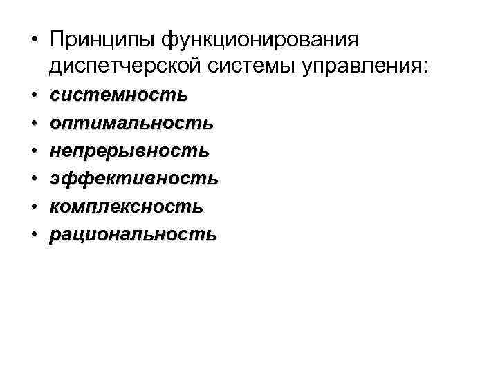  • Принципы функционирования диспетчерской системы управления: • • • системность оптимальность непрерывность эффективность