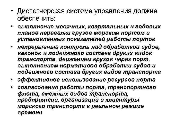  • Диспетчерская система управления должна обеспечить: • выполнение месячных, квартальных и годовых планов