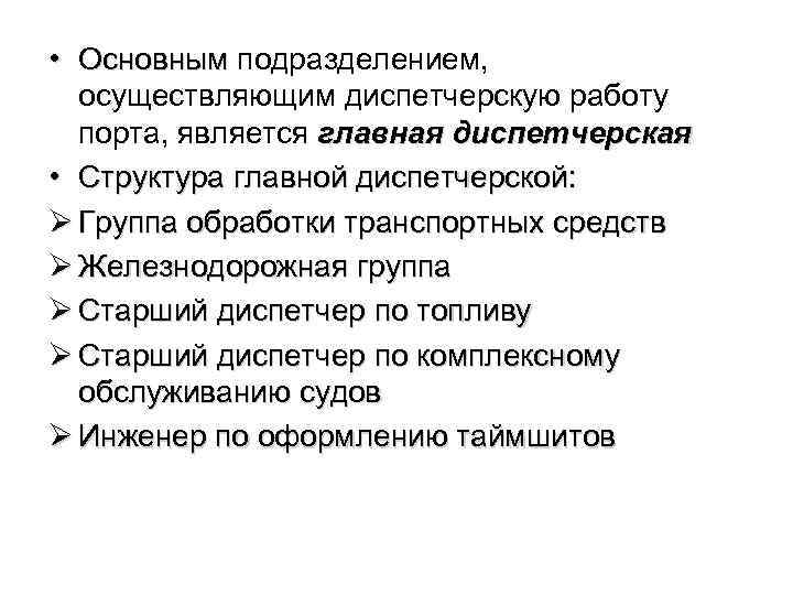  • Основным подразделением, осуществляющим диспетчерскую работу порта, является главная диспетчерская • Структура главной