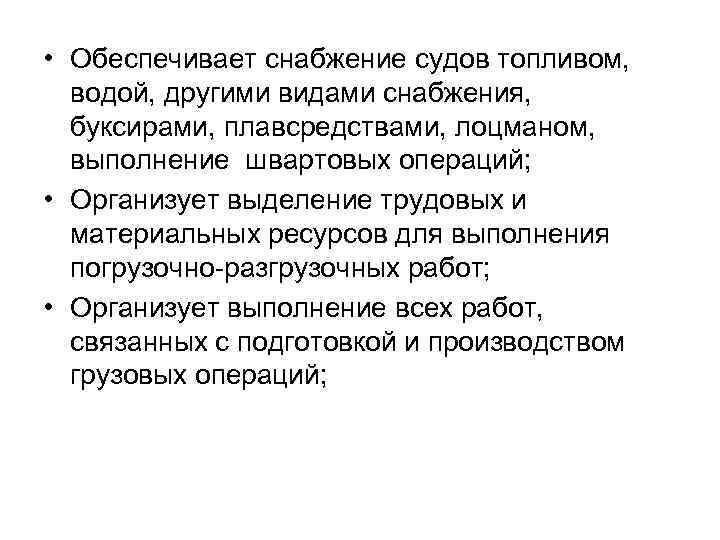 • Обеспечивает снабжение судов топливом, водой, другими видами снабжения, буксирами, плавсредствами, лоцманом, выполнение