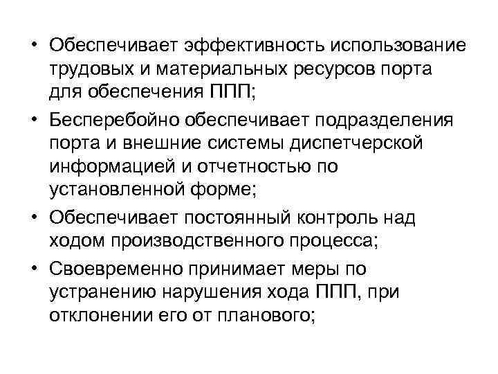  • Обеспечивает эффективность использование трудовых и материальных ресурсов порта для обеспечения ППП; •