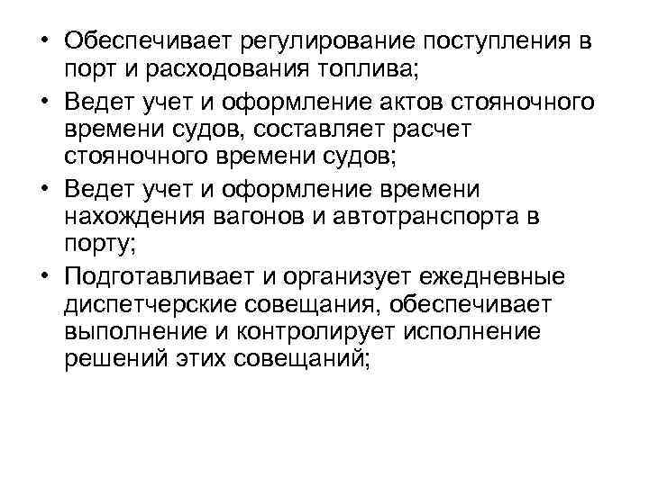  • Обеспечивает регулирование поступления в порт и расходования топлива; • Ведет учет и