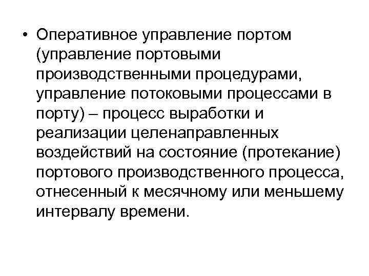  • Оперативное управление портом (управление портовыми производственными процедурами, управление потоковыми процессами в порту)